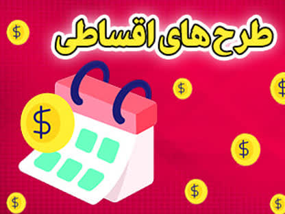 مقایسه طرح های اقساطی رفاهی تیکت