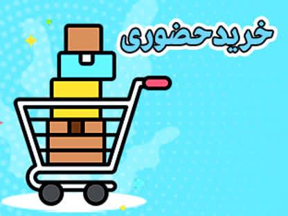 فروشگاه های حضوری