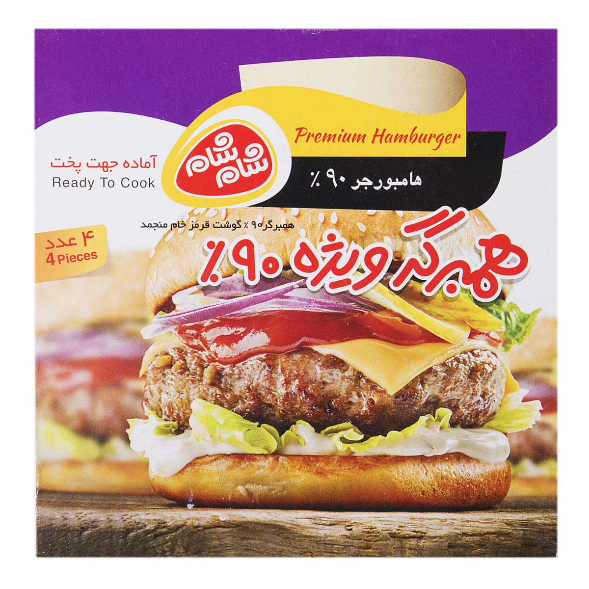شام شام همبرگر 90%ویژه 4ع