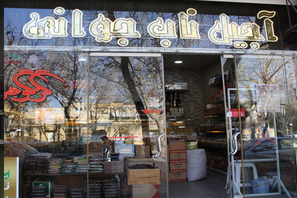 آجیل و شکلات ناب