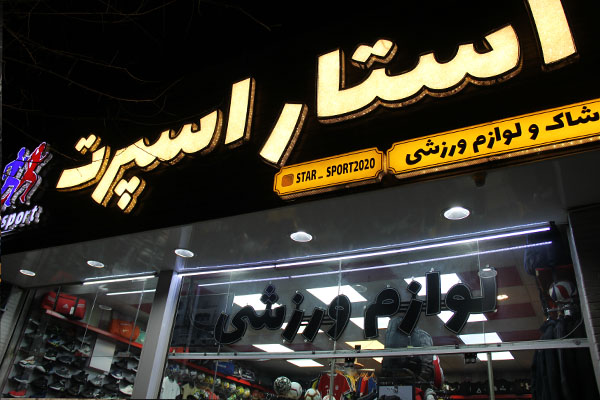 استار اسپرت