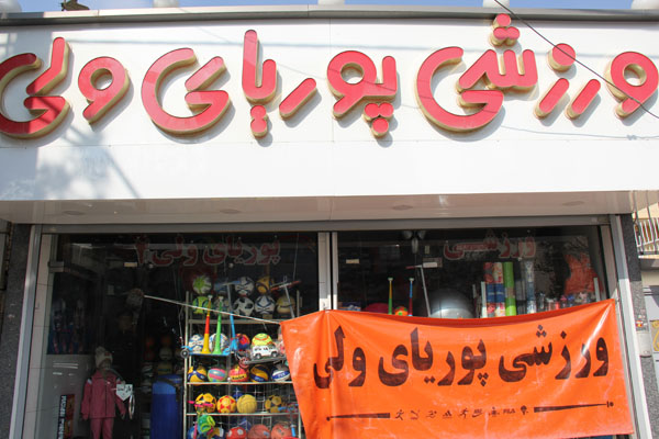 ورزشی پوریای ولی