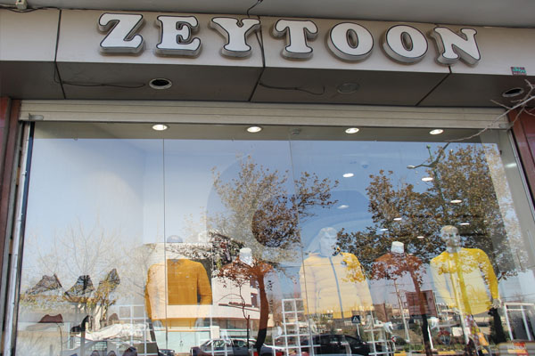 پوشاک زیتون