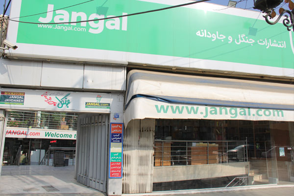 فروشگاه جنگل شعبه خانه اصفهان