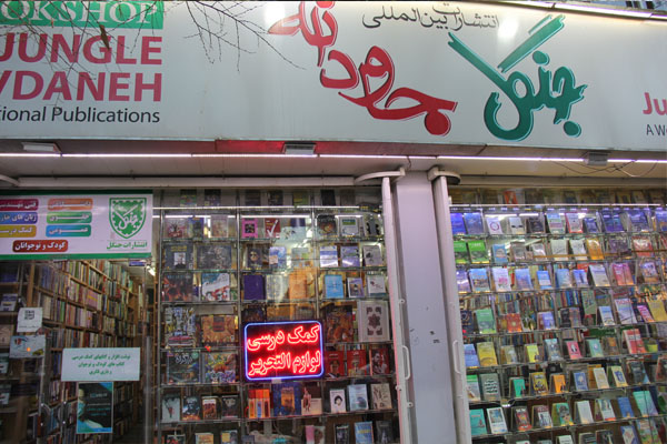 فروشگاه جنگل شعبه آمادگاه