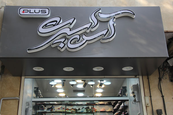 آس اسپرت پلاس