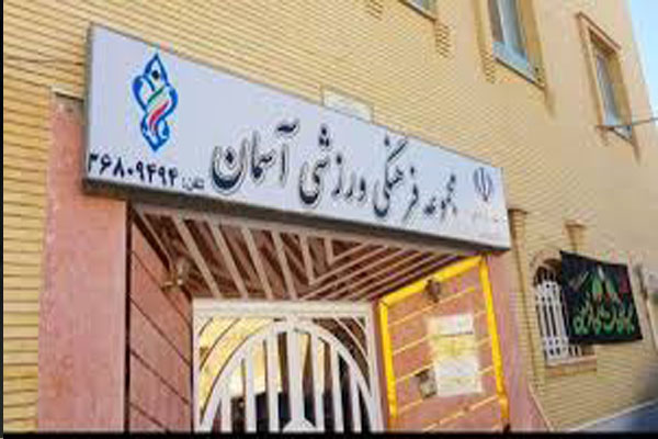 باشگاه آسمان