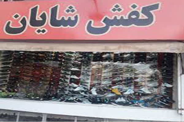 کیف و کفش شایان