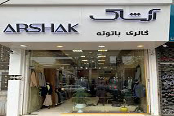 پوشاک کسایی (آرشاک)