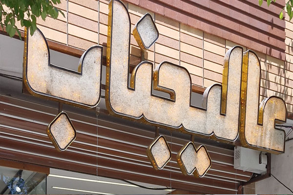 پوشاک عالیجناب