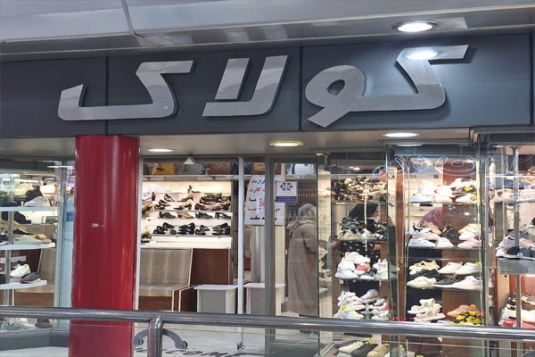 کیف و کفش کولاک