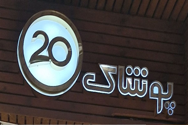 فروشگاه بیست