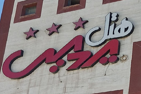 رستوران هتل پردیس