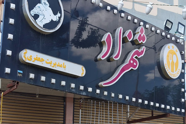 رستوران شهرزاد مبارکه