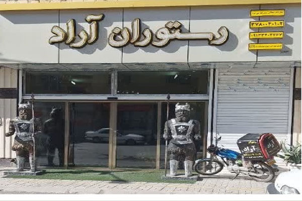 رستوران آراد