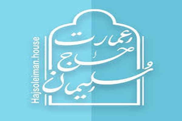 عمارت سنتی حاچ سلیمان