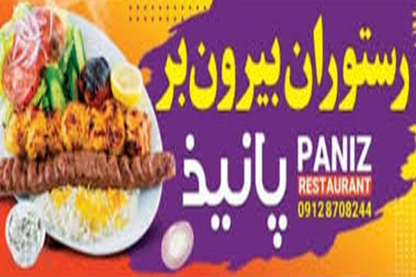 رستوران پانیذ