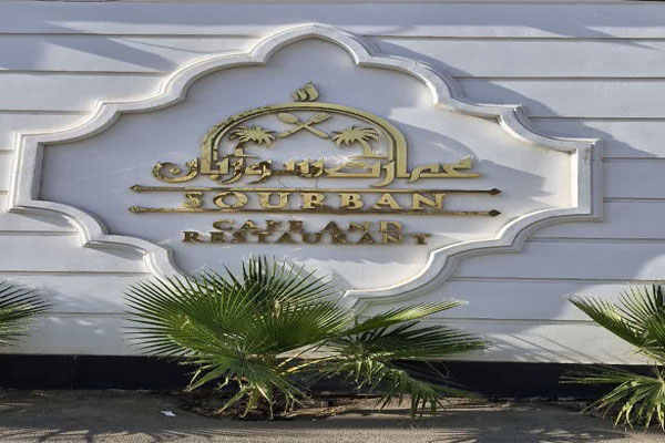 عمارت سوربان