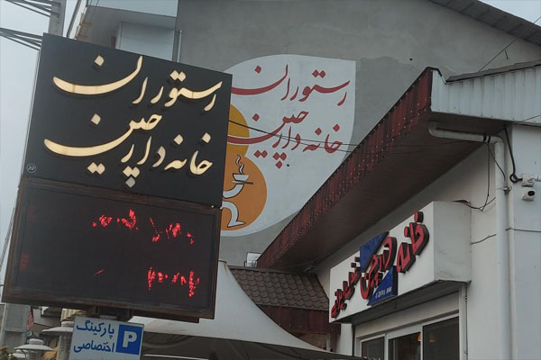 بیرون بر دارچین ،زعفرون سابق