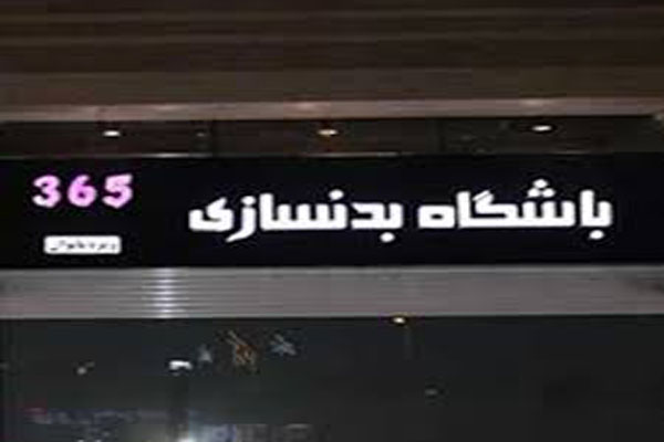 باشگاه سیصد و شصت و پنج