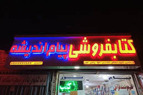 کتاب فروشی پیام اندیشه