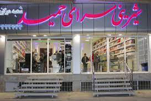 شیرینی سرای حمید شعبه مرکزی