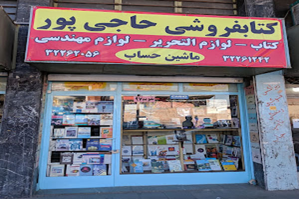 کتاب فروشی حاجی پور