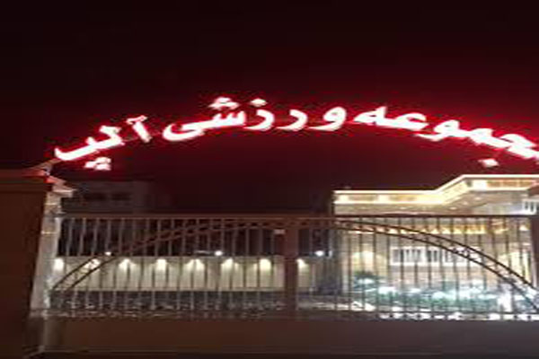 باشگاه آلپ ارسلان