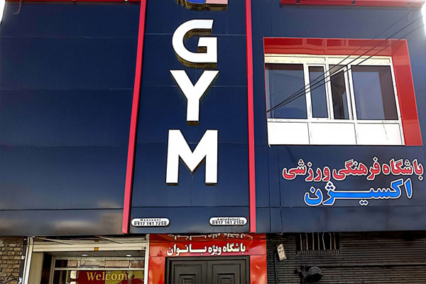 باشگاه اکسیژن کرمان