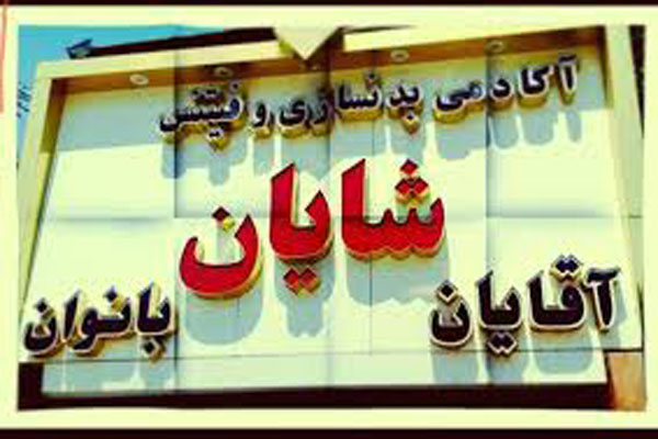 باشگاه شایان یک