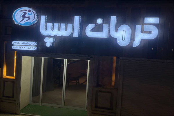 ماساژ وی آی پی