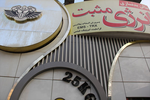 باشگاه انرژی مثبت