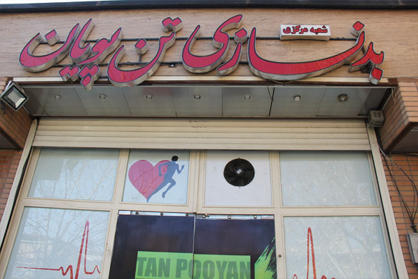 باشگاه تن پویان ۳