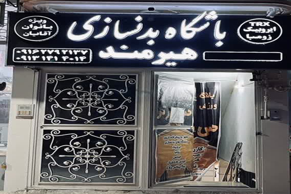 باشگاه بدنسازی هیرمند