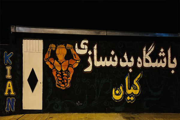 باشگاه کیان