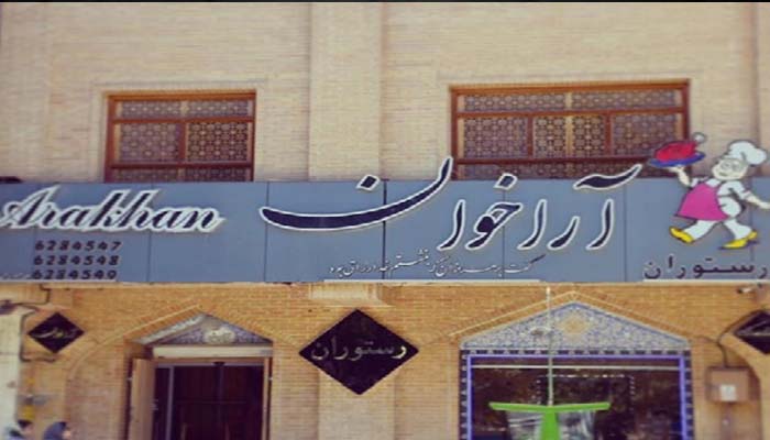 رستوران آراخوان