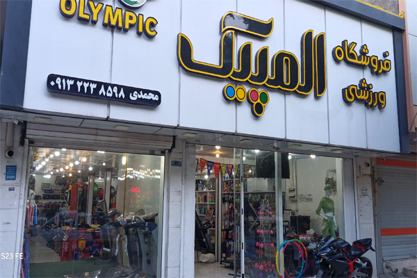 فروشگاه ورزشی المپیک